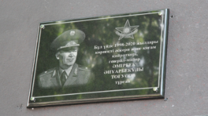 Генерал-майорға мемориалдық тақта ашылды
