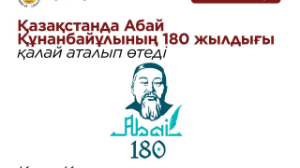 Абай Құнанбайұлының 180 жылдығы елімізде қалай аталып өтеді?