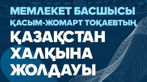 Президент кезекті Жолдауын жариялайды