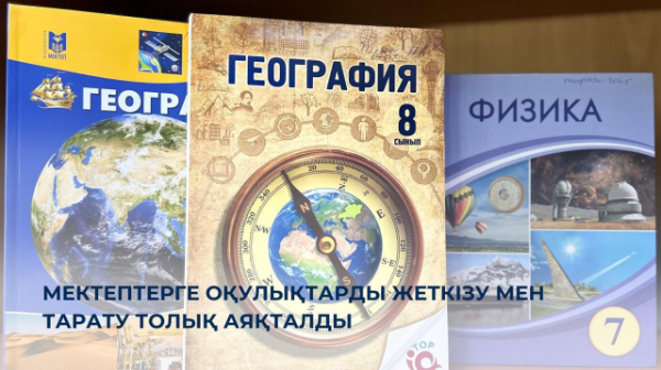 Mektepterge oqýlyqtardy jetkizý men taratý tolyq aıaqtaldy