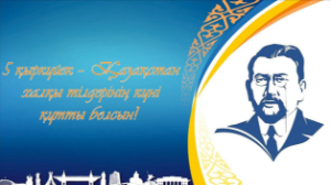 Бүгін – Қазақстан халқы тілдері күні