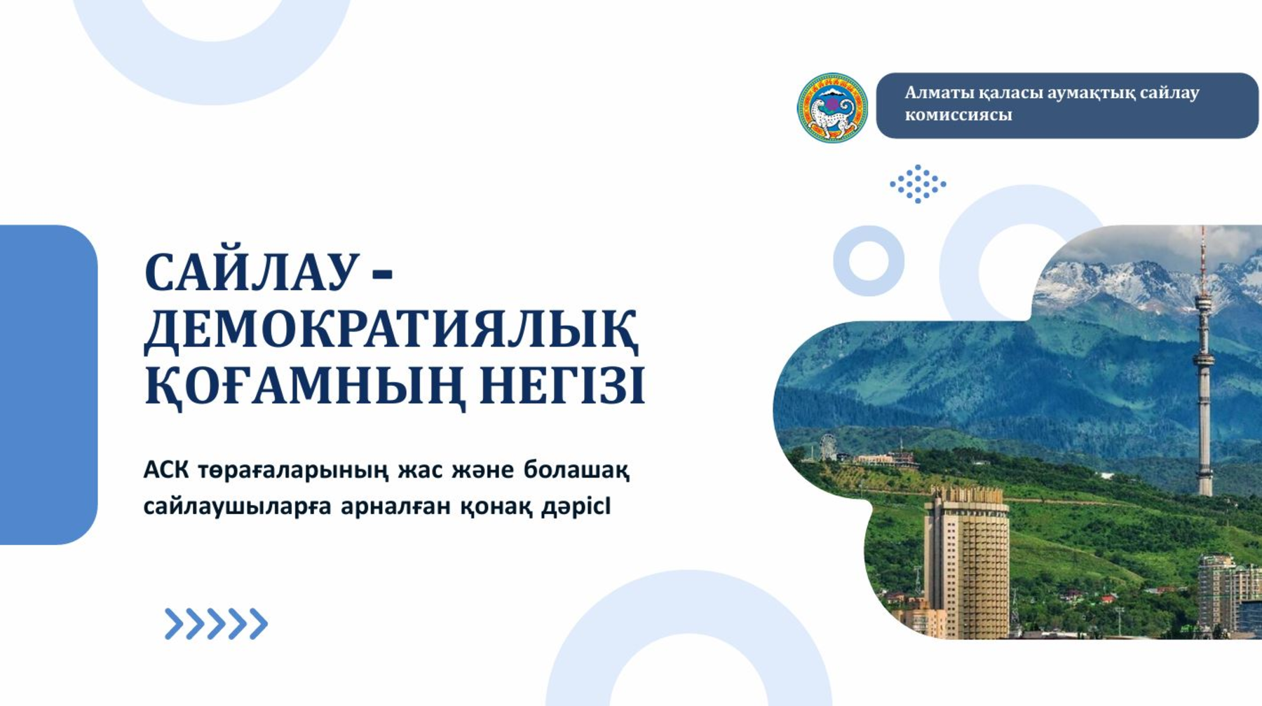 Saılaý - demokratıalyq qoǵamnyń irgetasy