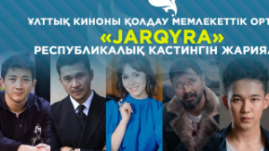Құрманбек Жұмағали: «JARQYRA»  кастингі басталады