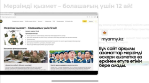 Қорғаныс министрлігі MyArmy.kz порталын іске қосты