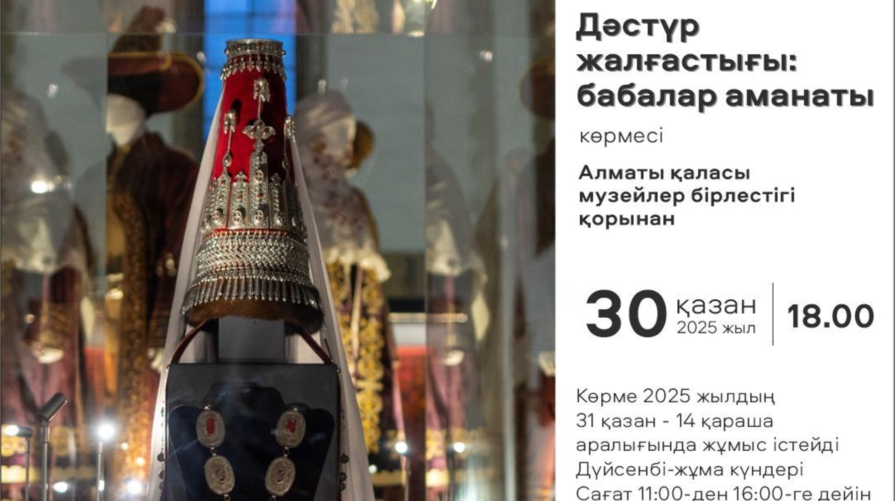 Túrik mádenıeti ortalyǵynda  «Dástúr jalǵastyǵy: babalar amanaty»  kórmesi ashylady