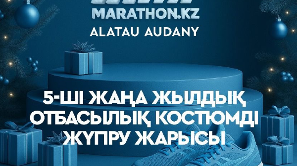 Алматыда Minimarathon.Kz бесінші жаңа жылдық костюмді жүгіру жарысы өтеді