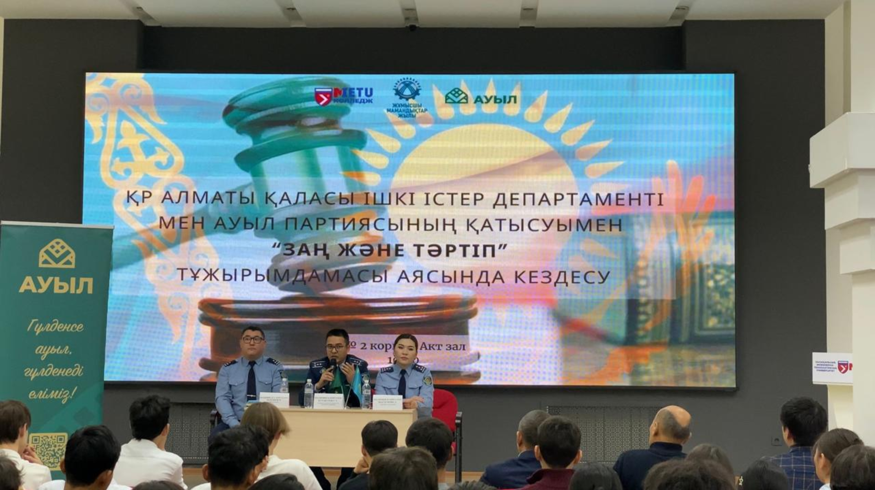  «Заң және Тәртіп» тұжырымдамасы: колледж студенттерімен ашық диалог