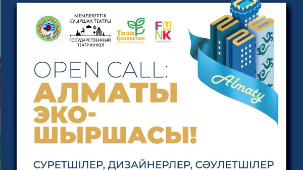 Алматыда «Эко-шырша Алматы» ашық байқауы басталды