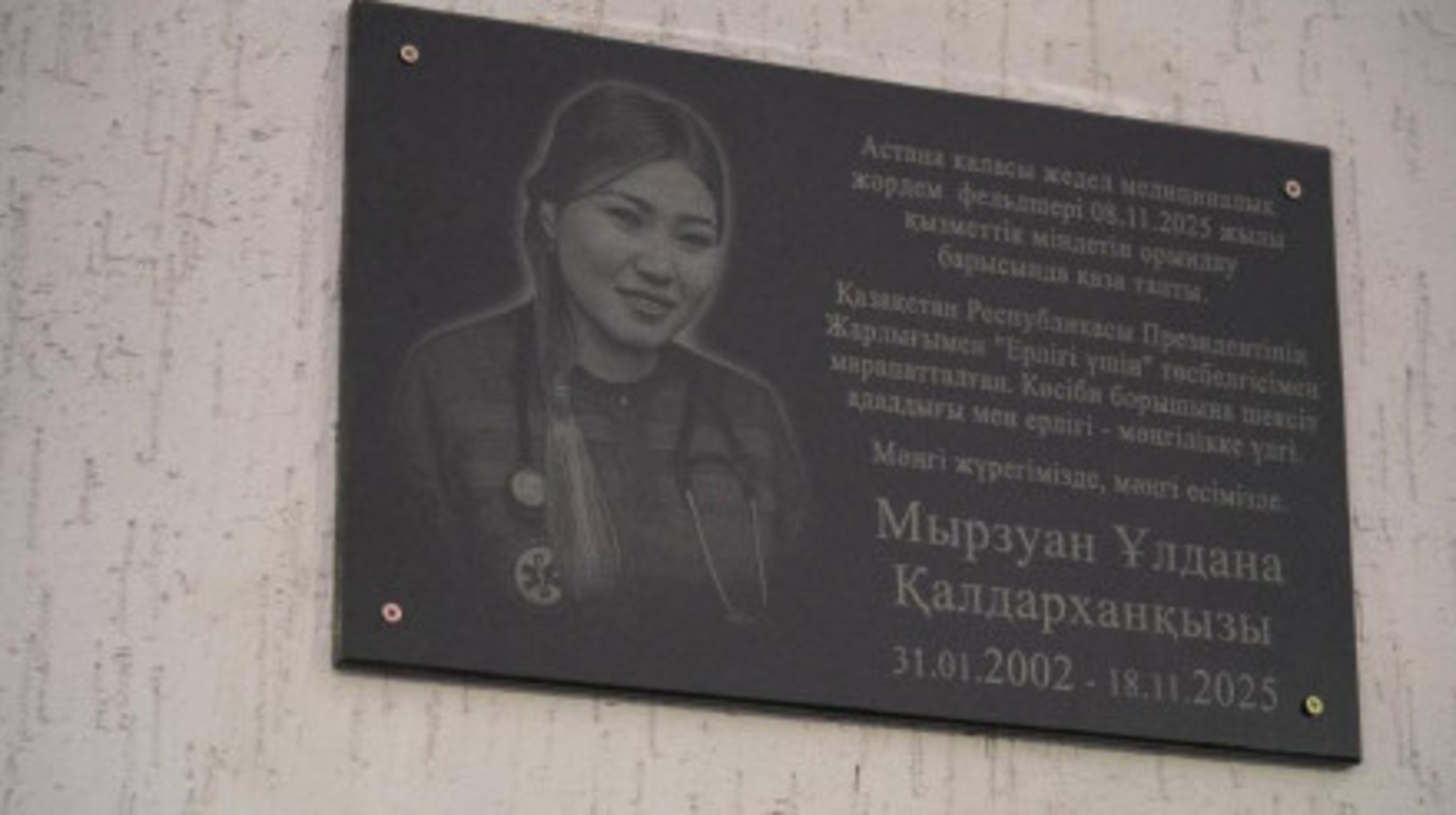 استانادا مارقۇم فەلدەرشەر ۇلدانا مىرزۋانعا ارنالعان ەسكەرتكىش تاقتا ورناتىلدى