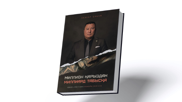 «Миллион қарыздан Миллиард табысқа: Шыңға шығудың шынайы оқиғасы»