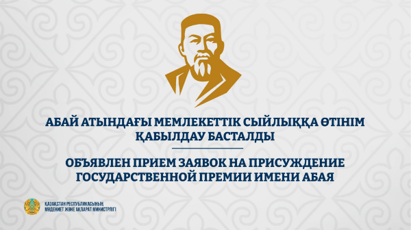 Abaı atyndaǵy Memlekettik syılyqqa ótinim qabyldaý bastaldy