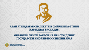 Абай атындағы Мемлекеттік сыйлыққа өтінім қабылдау басталды