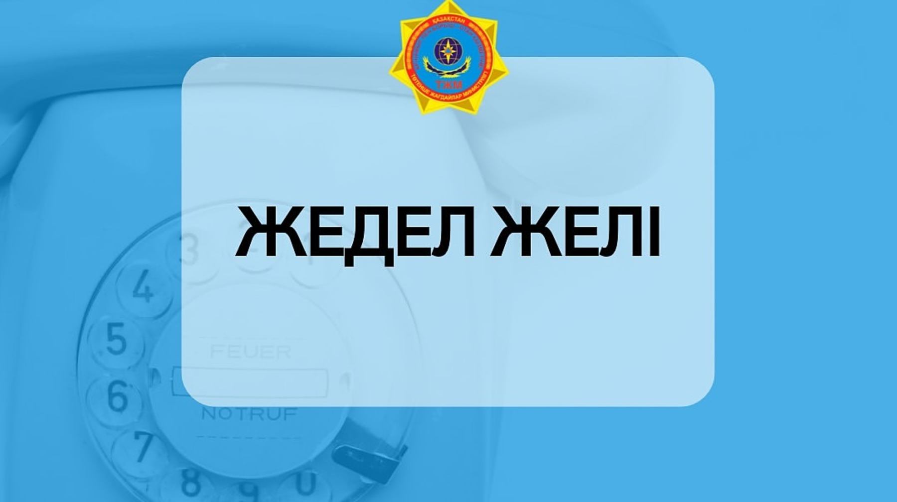 Қалалық жедел желі іске қосылады