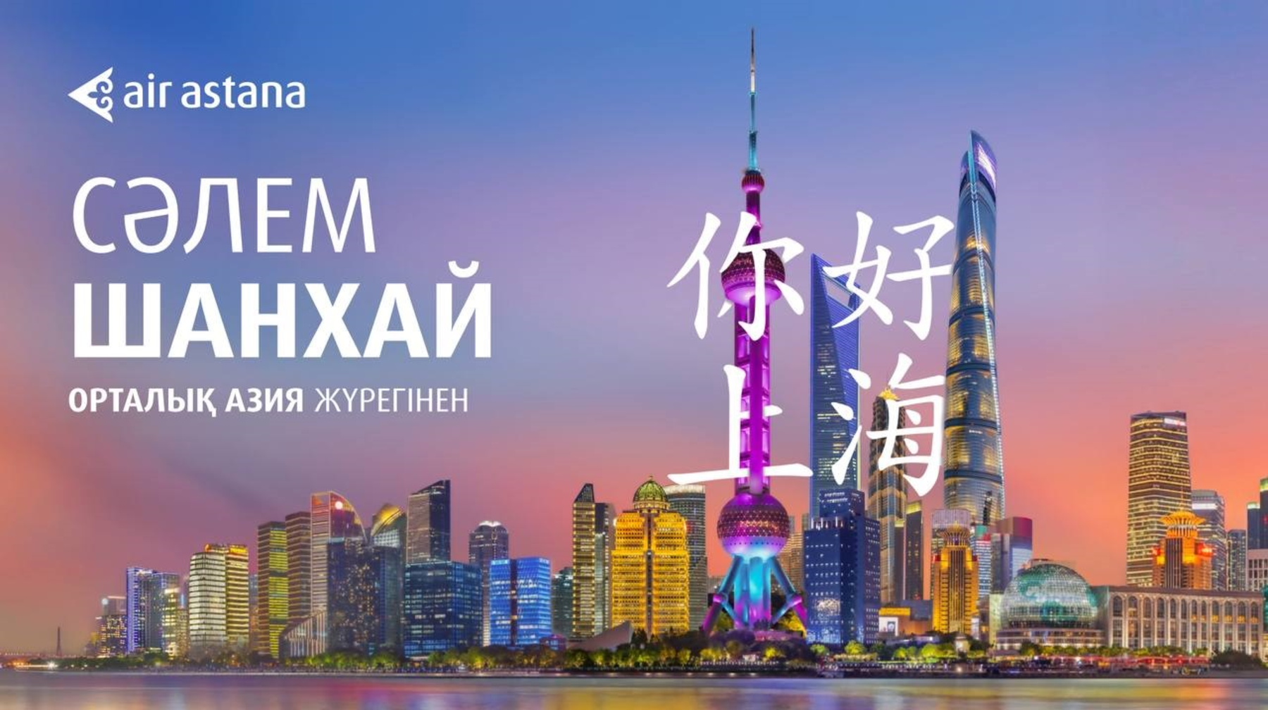 Шанхайға билеттер сатыла бастады