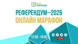 Бүгін "Референдум–2026" онлайн марафоны өтеді - тікелей эфир