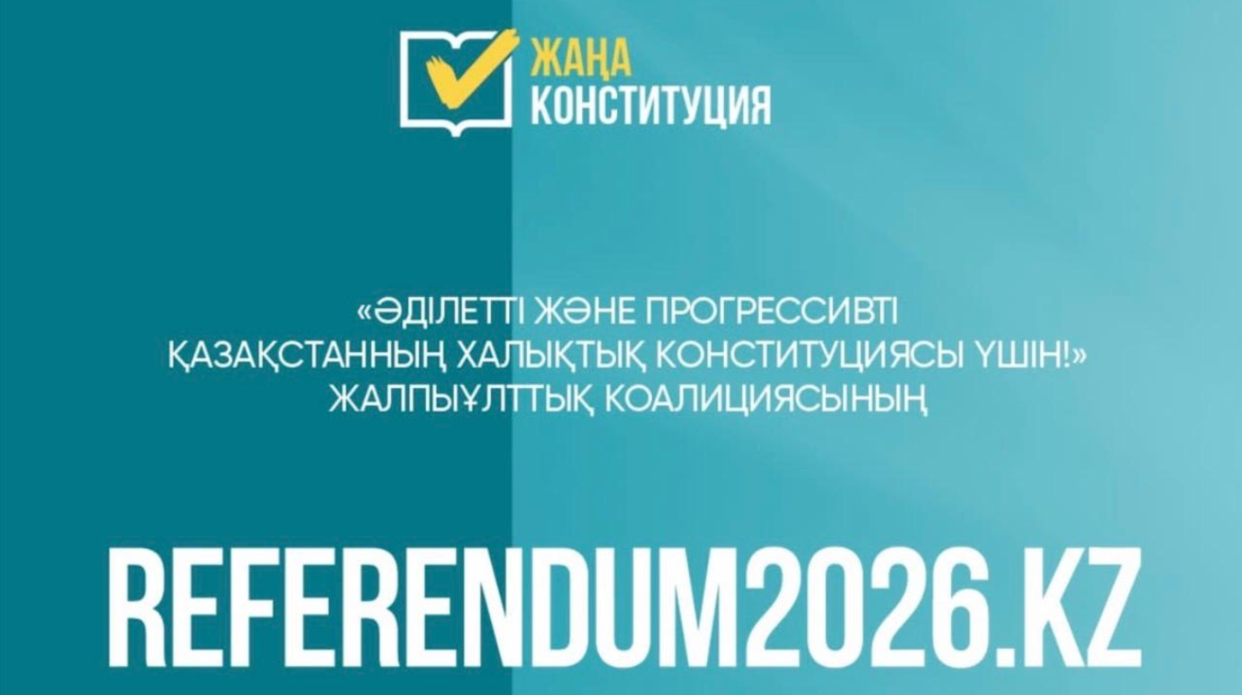 Халықтық Конституция үшін коалициясының сайты іске қосылды