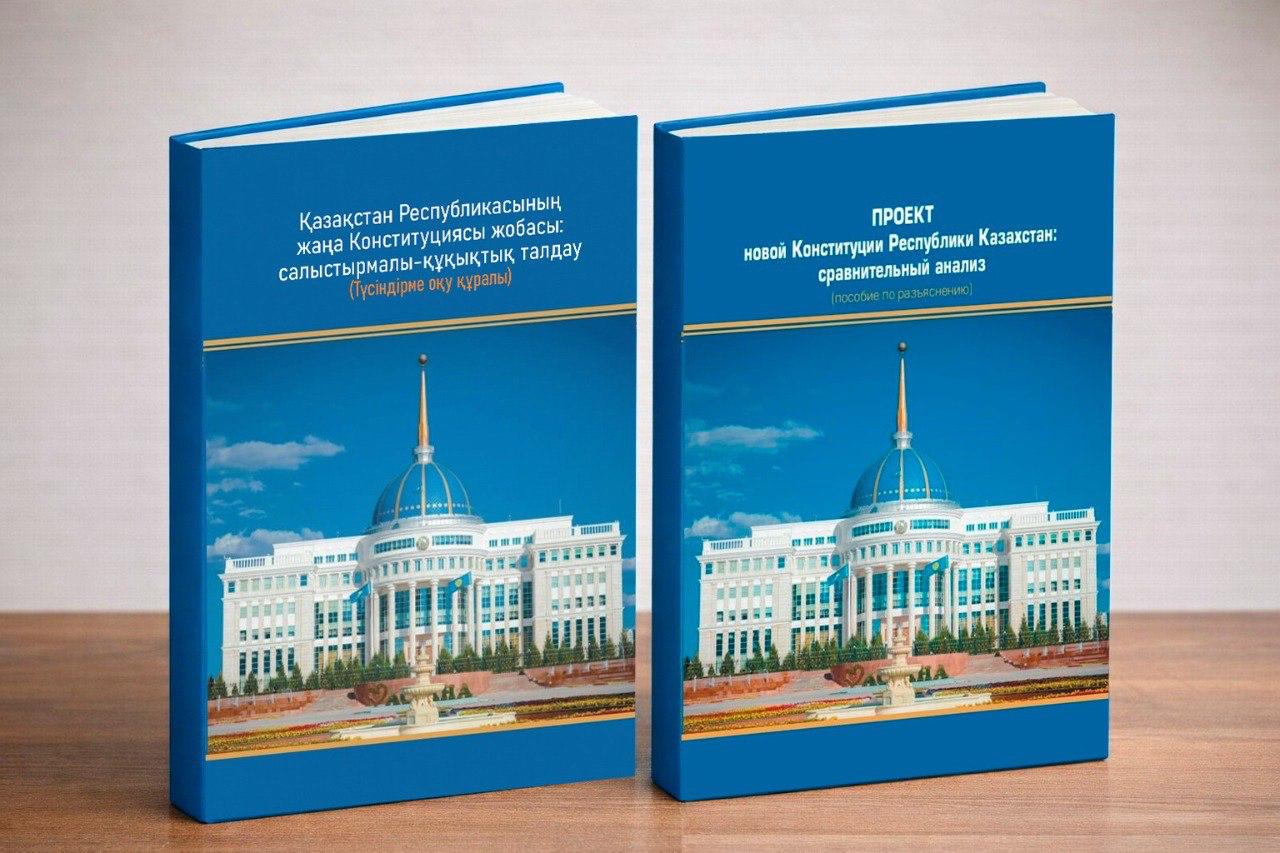 ҚазҰУ ғалымдары Конституция жобасына арналған оқу құралын ұсынды