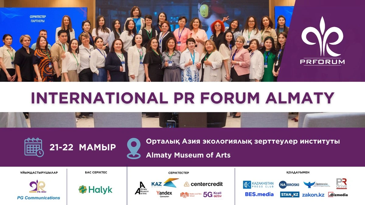 Алматыда  XXII Халықаралық PR форумы өтеді
