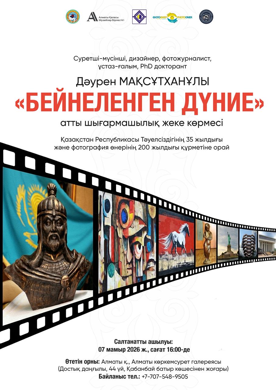 Дәурен Мақсұтханұлының  «БЕЙНЕЛЕНГЕН ДҮНИЕ»  атты жеке шығармашылық көрмесі