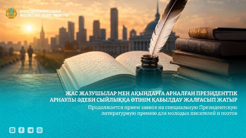 Президенттік арнаулы әдеби сыйлыққа өтінім қабылдау жалғасып жатыр