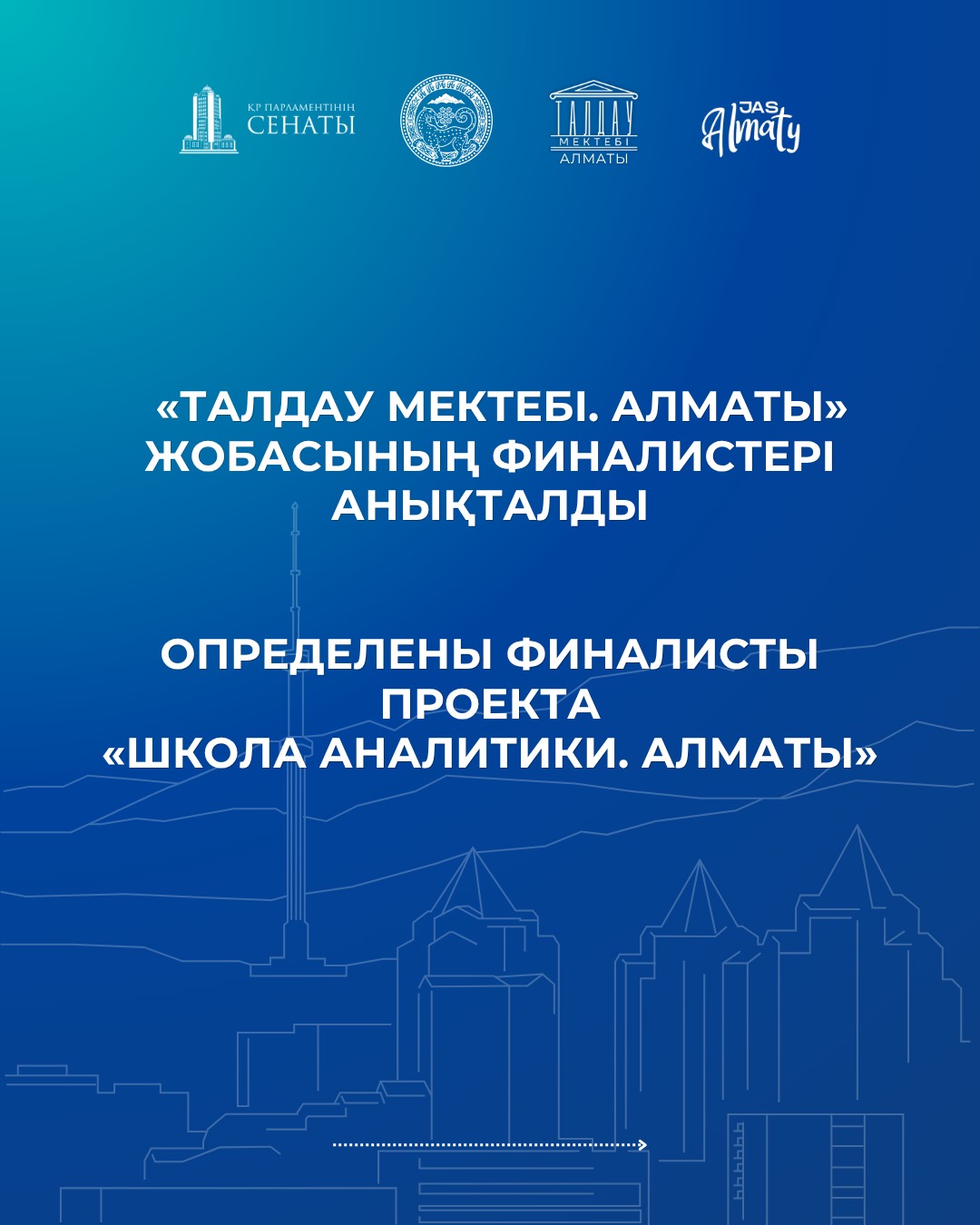 «Талдау мектебі. Алматы» жобасының финалистері анықталды