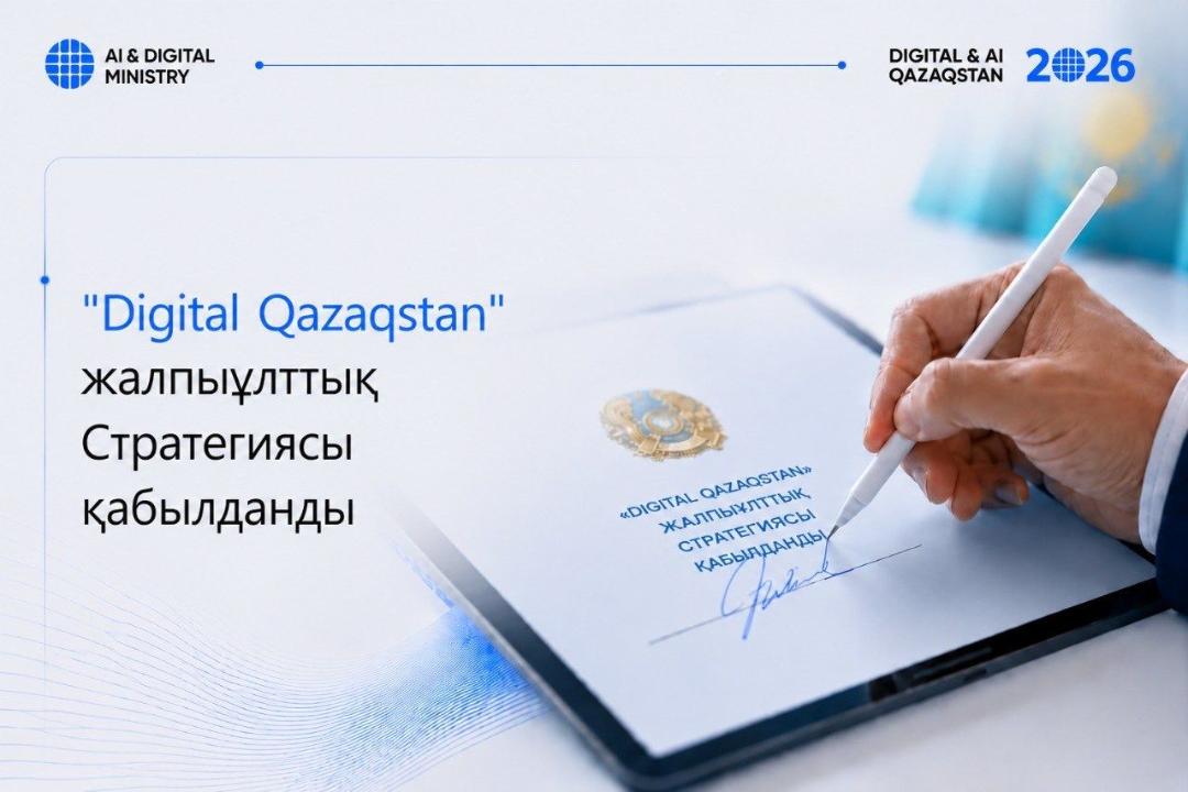 Қазақстанда 2029 жылға дейінгі «Digital Qazaqstan» Жалпыұлттық стратегиясы қабылданды