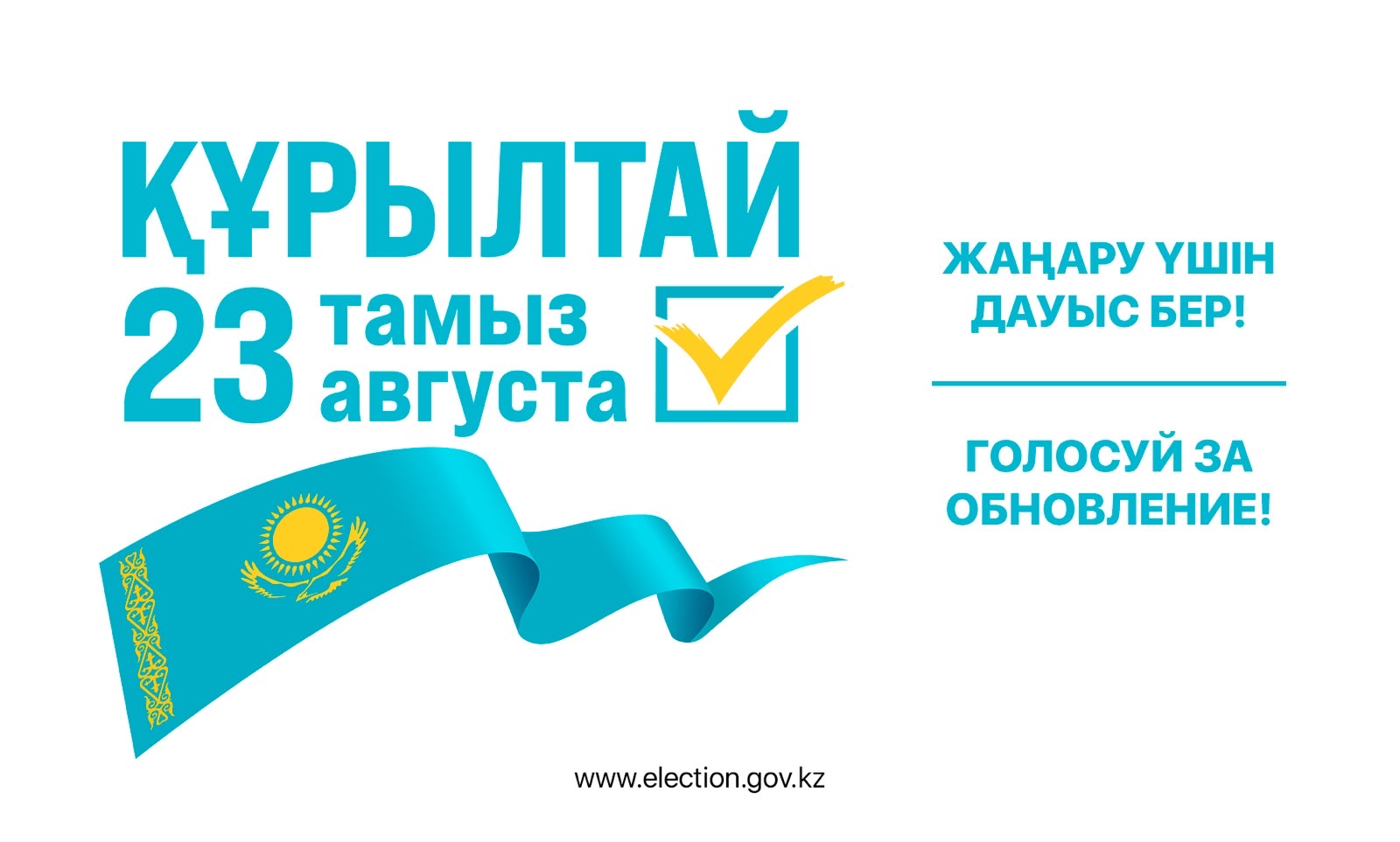 Дауыс беру күні тіркелген жеріңізде болмайтын болсаңыз, қалай дауыс беруге болады?