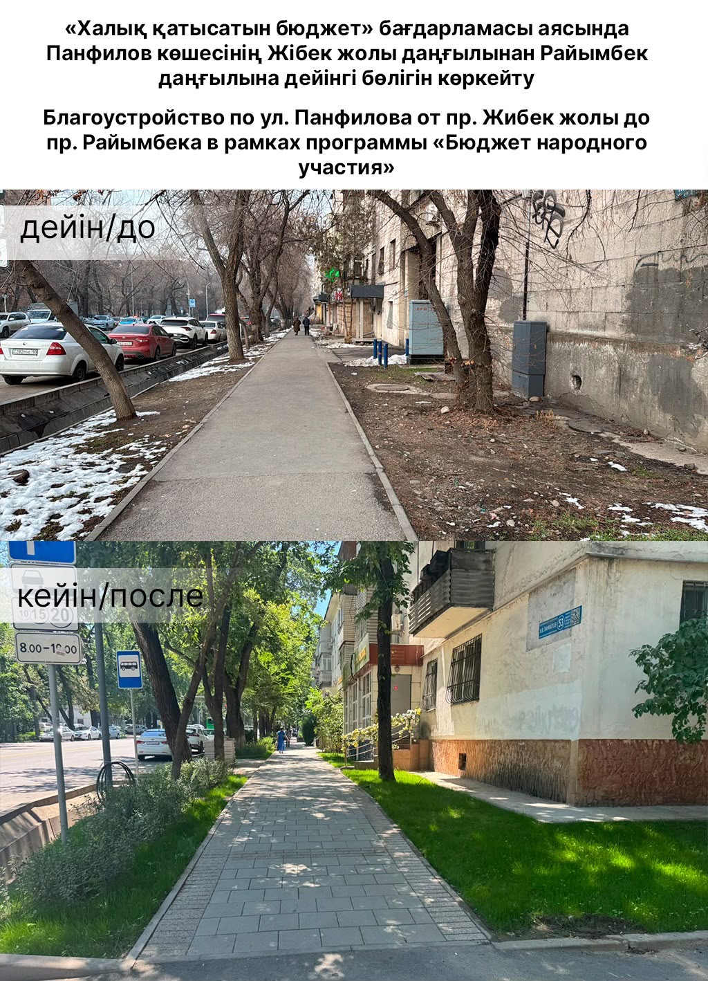 Алматыда Панфилов көшесінің бір бөлігі «Халық қатысатын бюджет» бағдарламасы аясында көріктендіріліп жатыр