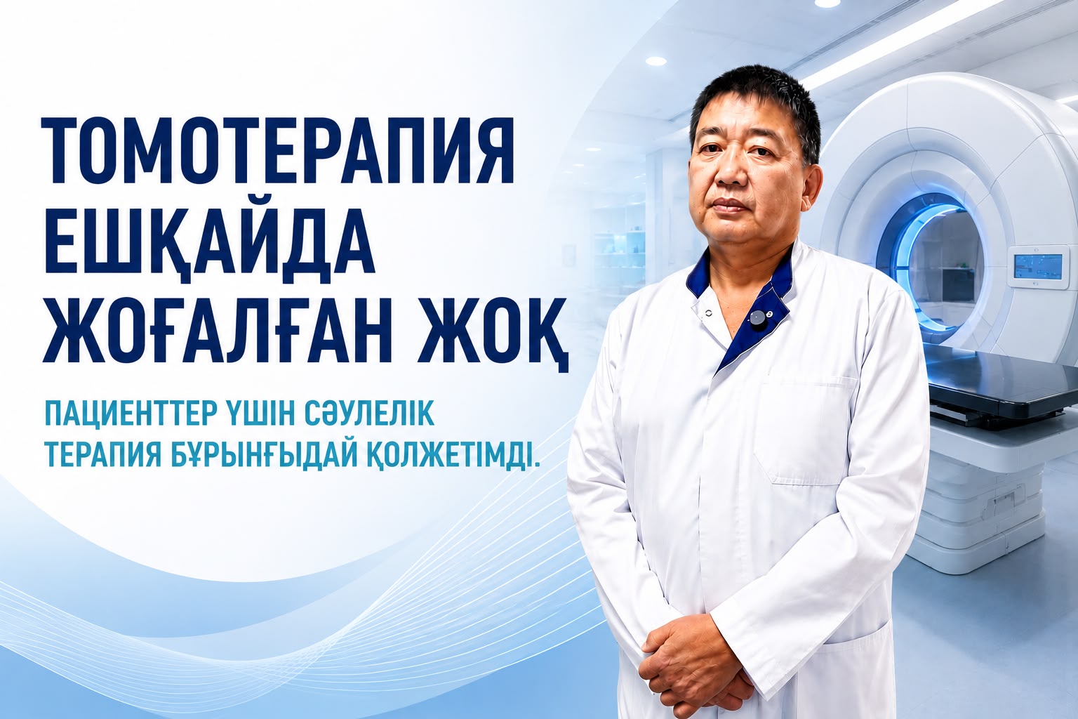 Томотерапия туралы түсіндірме: пациенттер сәулелік емді толық көлемде алуды жалғастыруда