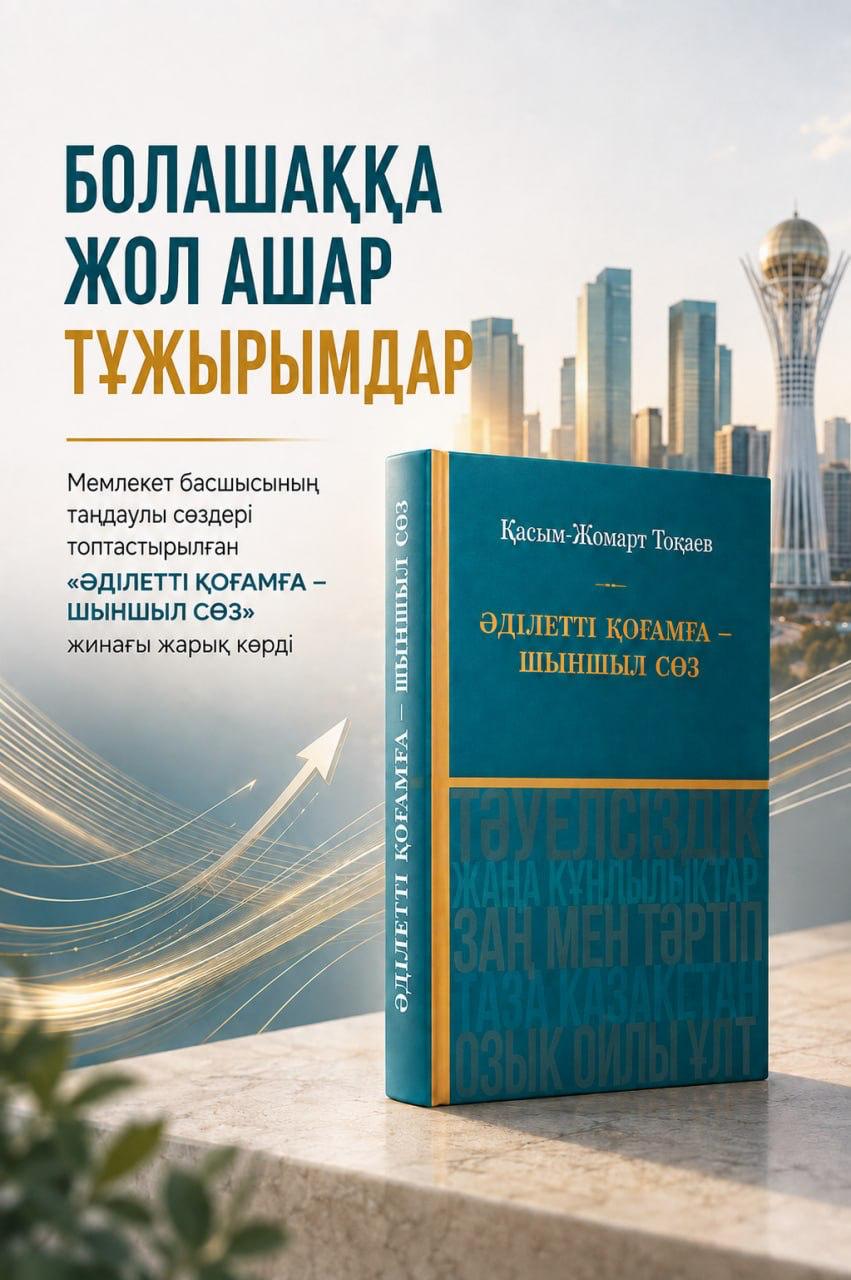 Қазақстанда «Әділетті қоғамға шыншыл сөз» атты кітап жарық көрді