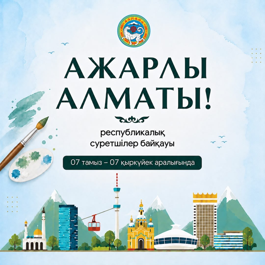 Алматыда «Ажарлы Алматы» республикалық суретшілер байқауы басталды