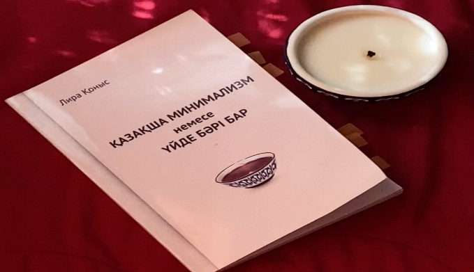 Қазақша минимализм: саналы өмір салтының жаңа парадигмасы