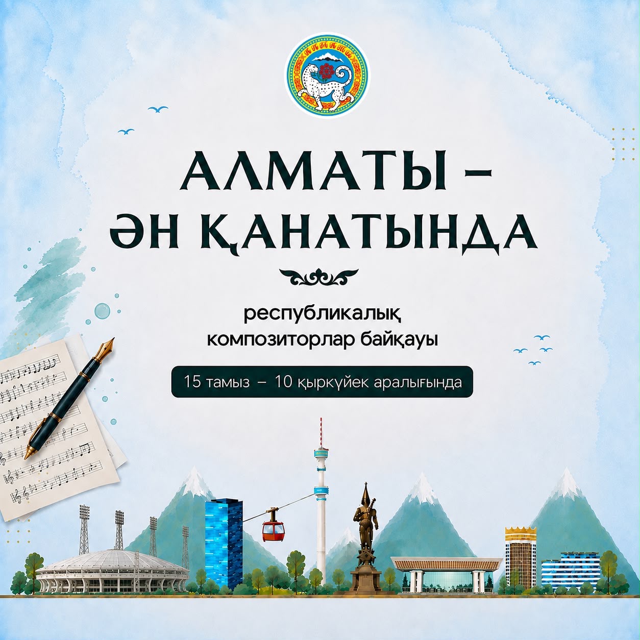 Алматыда «Алматы – ән қанатында» республикалық композиторлар байқауы басталды
