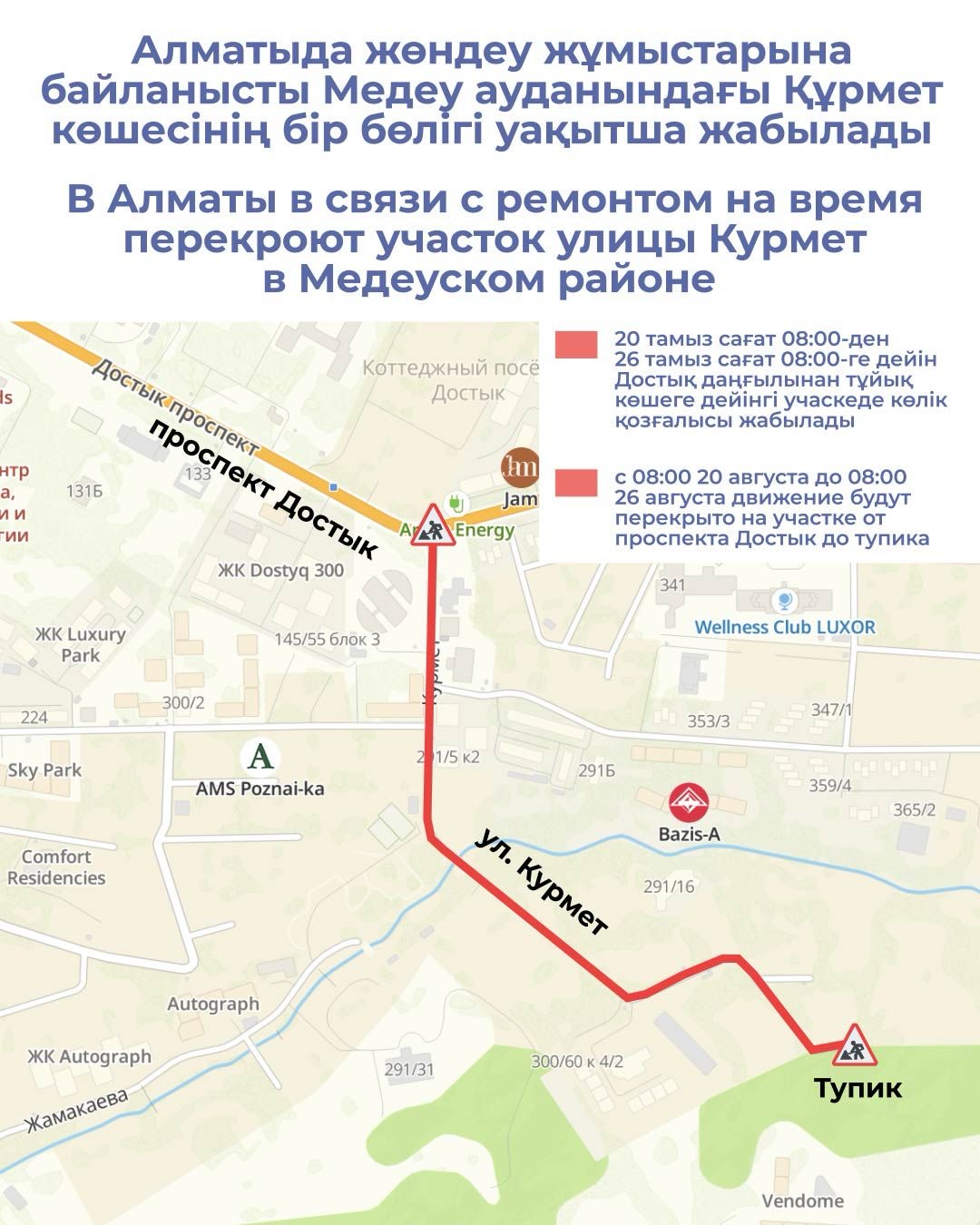 Алматыда жөндеу жұмыстарына байланысты Медеу ауданындағы Құрмет көшесінің бір бөлігі уақытша жабылады