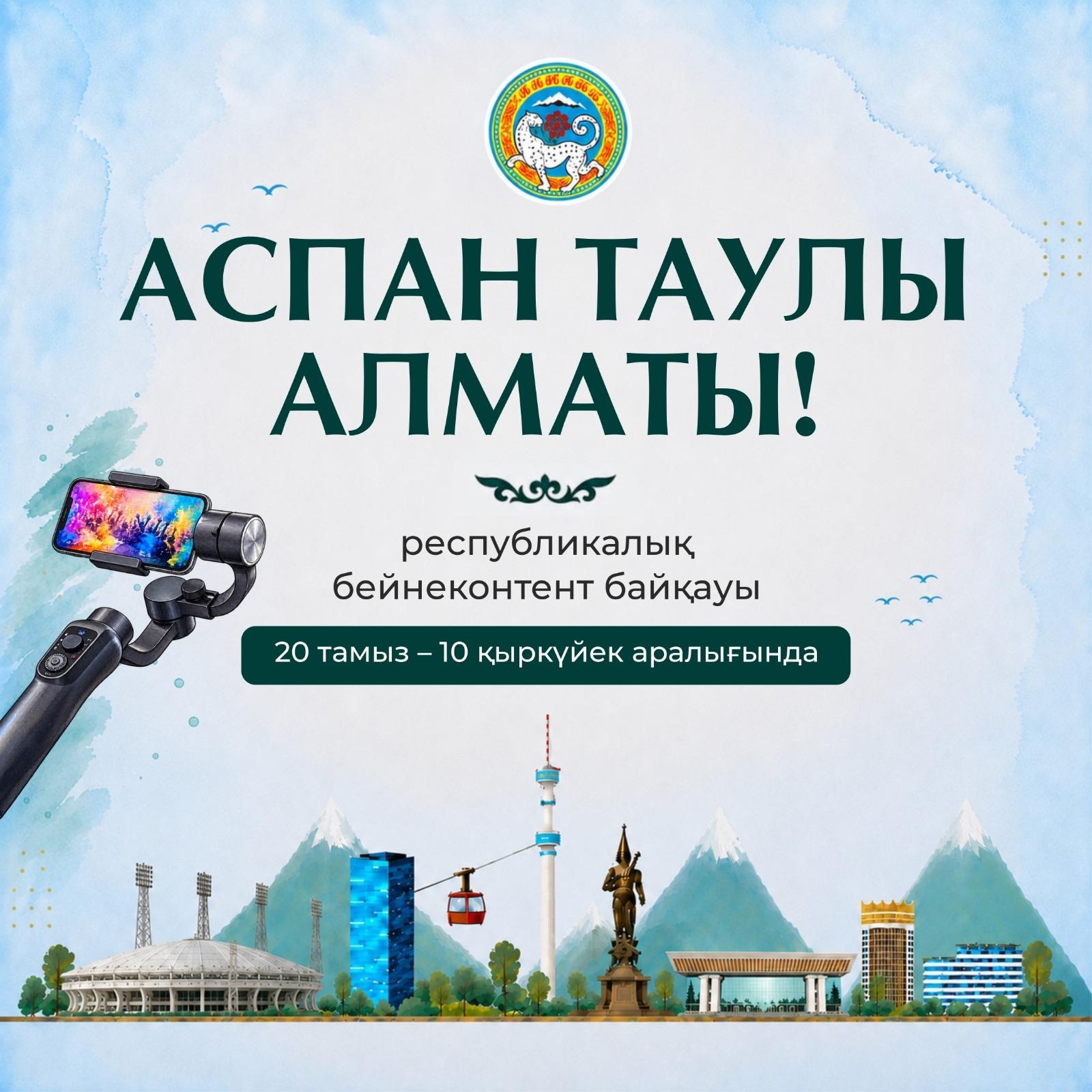 Алматыда «Аспан таулы Алматы!» республикалық бейнеконтент байқауы басталады