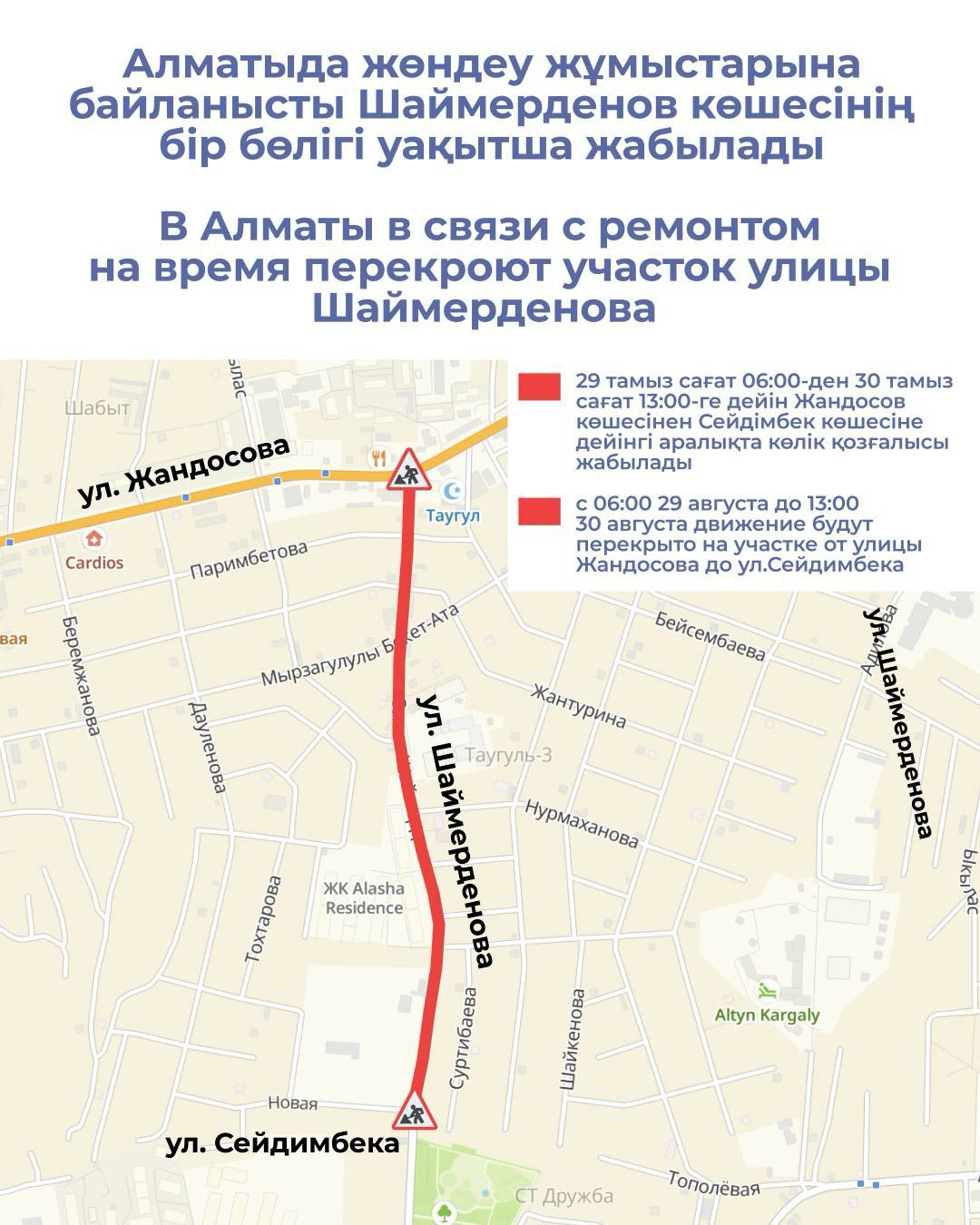Алматыда жөндеу жұмыстарына байланысты Шаймерденов көшесінің бір бөлігі уақытша жабылады