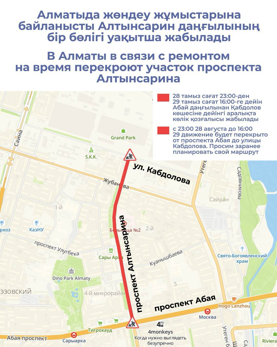 Алматыда жөндеу жұмыстарына байланысты Алтынсарин даңғылының бір бөлігі уақытша жабылады