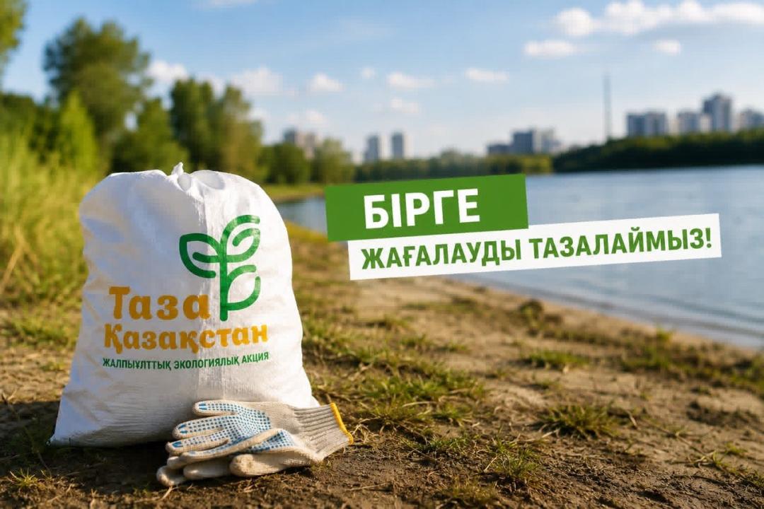 Қазақстанда «Таза жағалау» экологиялық акциясы өтуде
