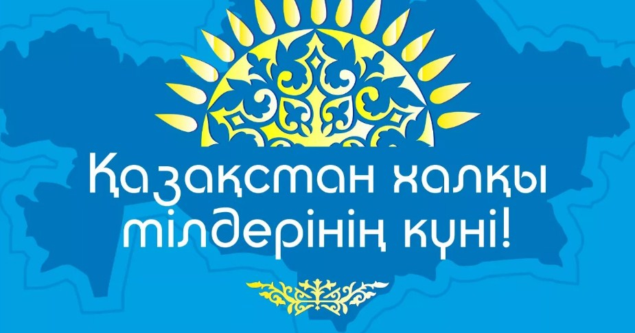 Қазақстанда жыл сайын 5 қыркүйекте Тілдер күні аталып өтеді