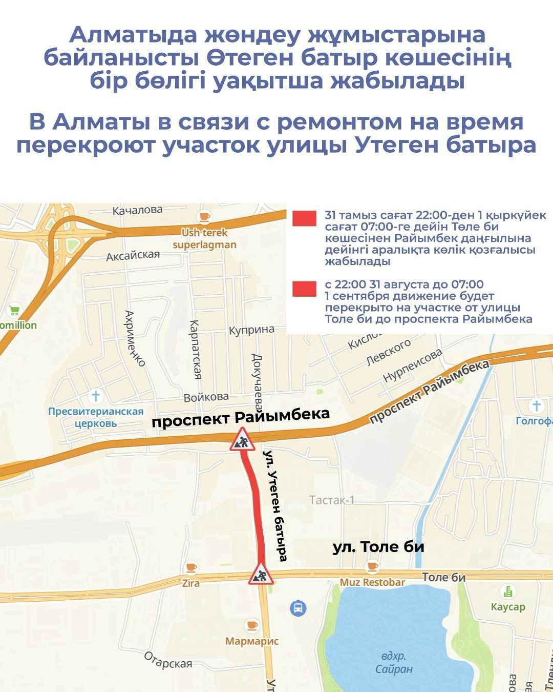 Алматыда жөндеу жұмыстарына байланысты Өтеген батыр көшесінің бір бөлігі уақытша жабылады