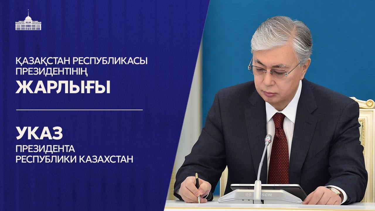 Мемлекет басшысының Жарлығымен қос министр тағайындалды