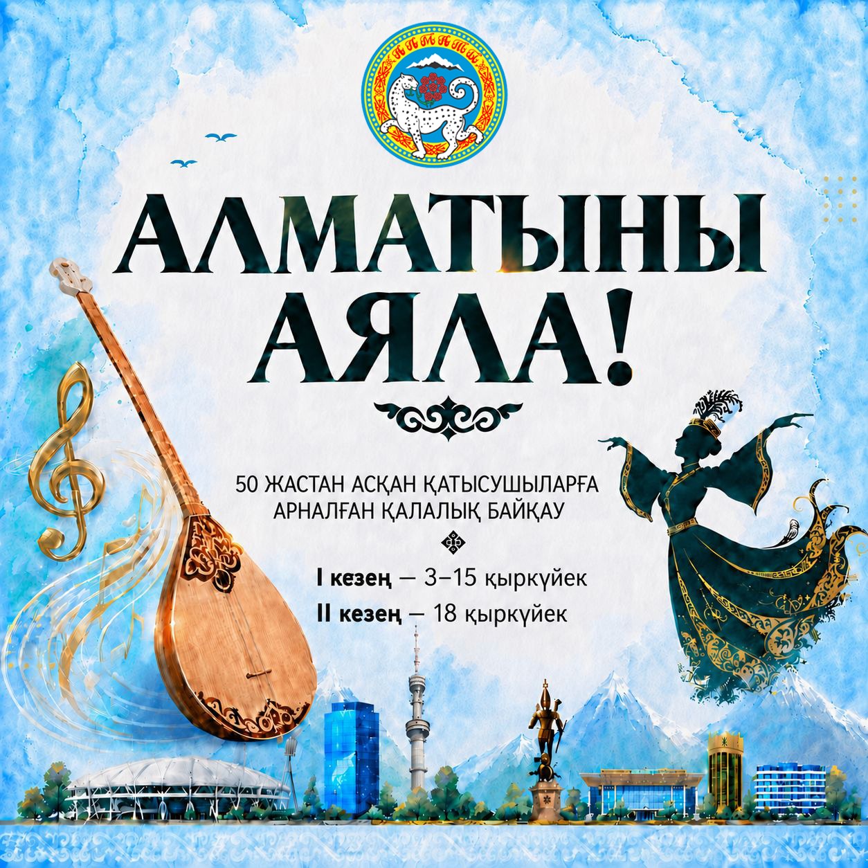 Алматыда 50 жастан асқан өнерпаздар арасында «Алматыны аяла!» қалалық байқауы басталды