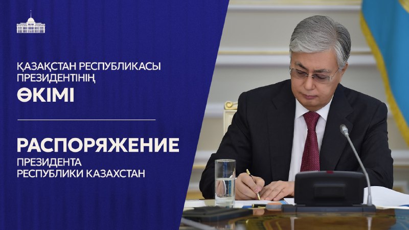 Мемлекет басшысының өкімдерімен Қауіпсіздік Кеңесі тағайындалды