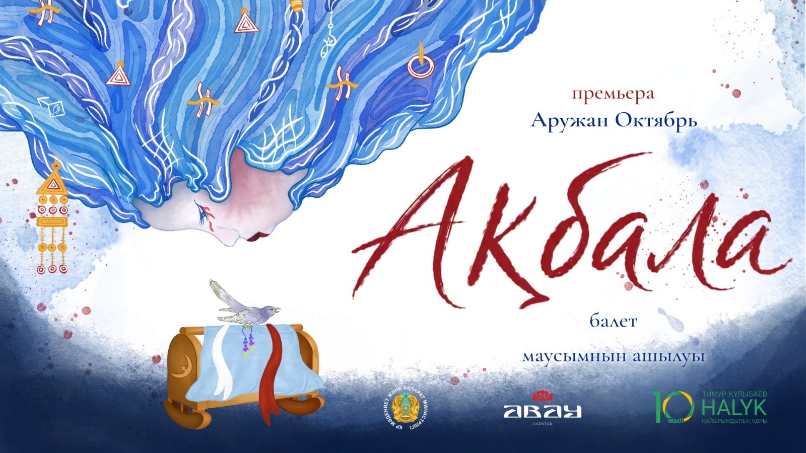 Алматыда «Ақбала» ұлттық балетінің премьерасы өтеді