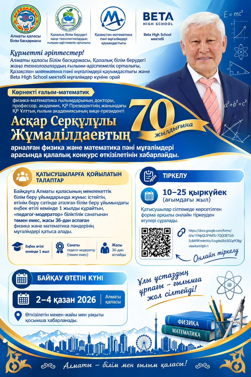 Алматыда физика және математика пәні мұғалімдеріне арналған байқау басталды