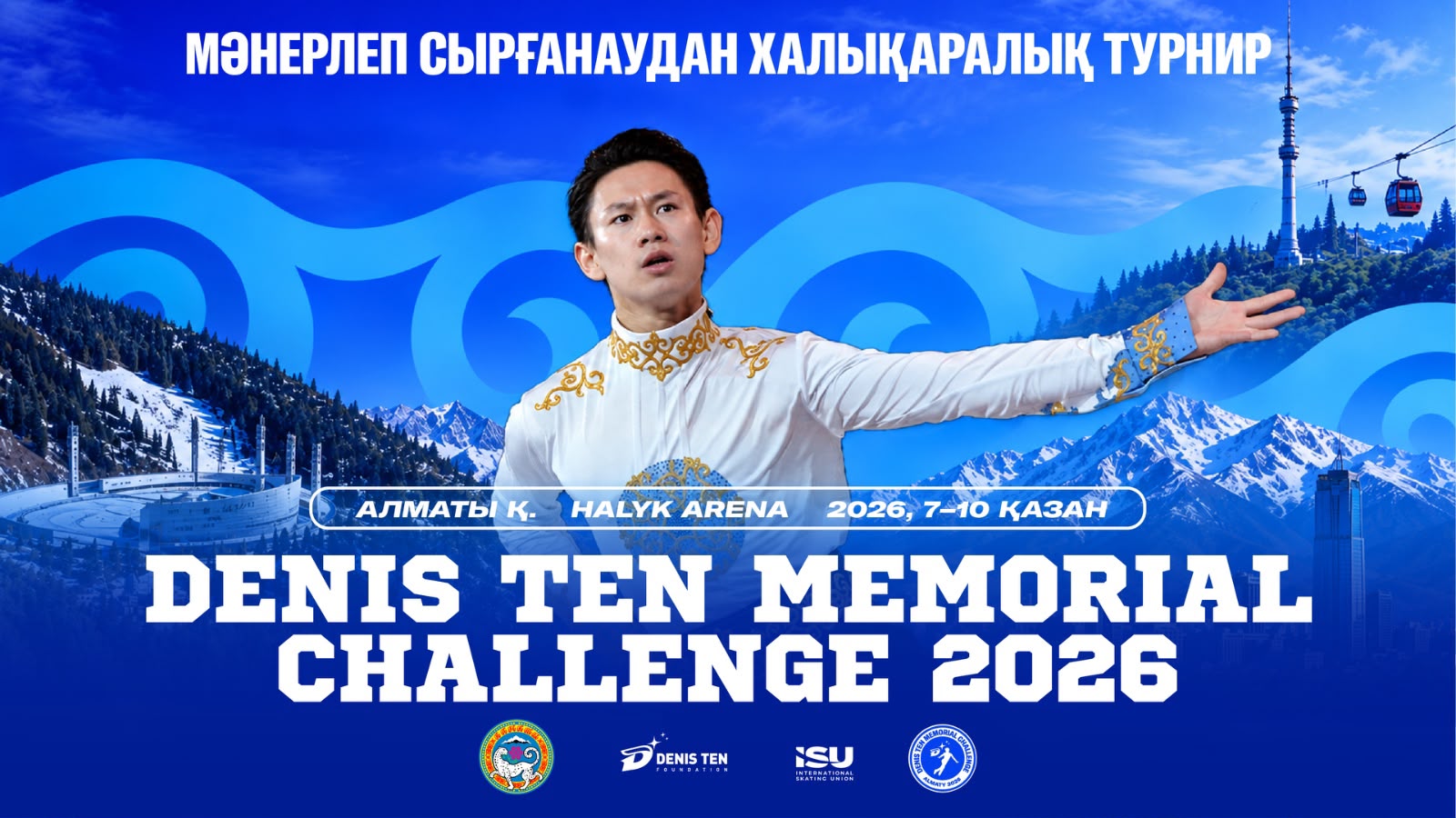  Алматыда Denis Ten Memorial Challenge 2026 турнирі өтеді
