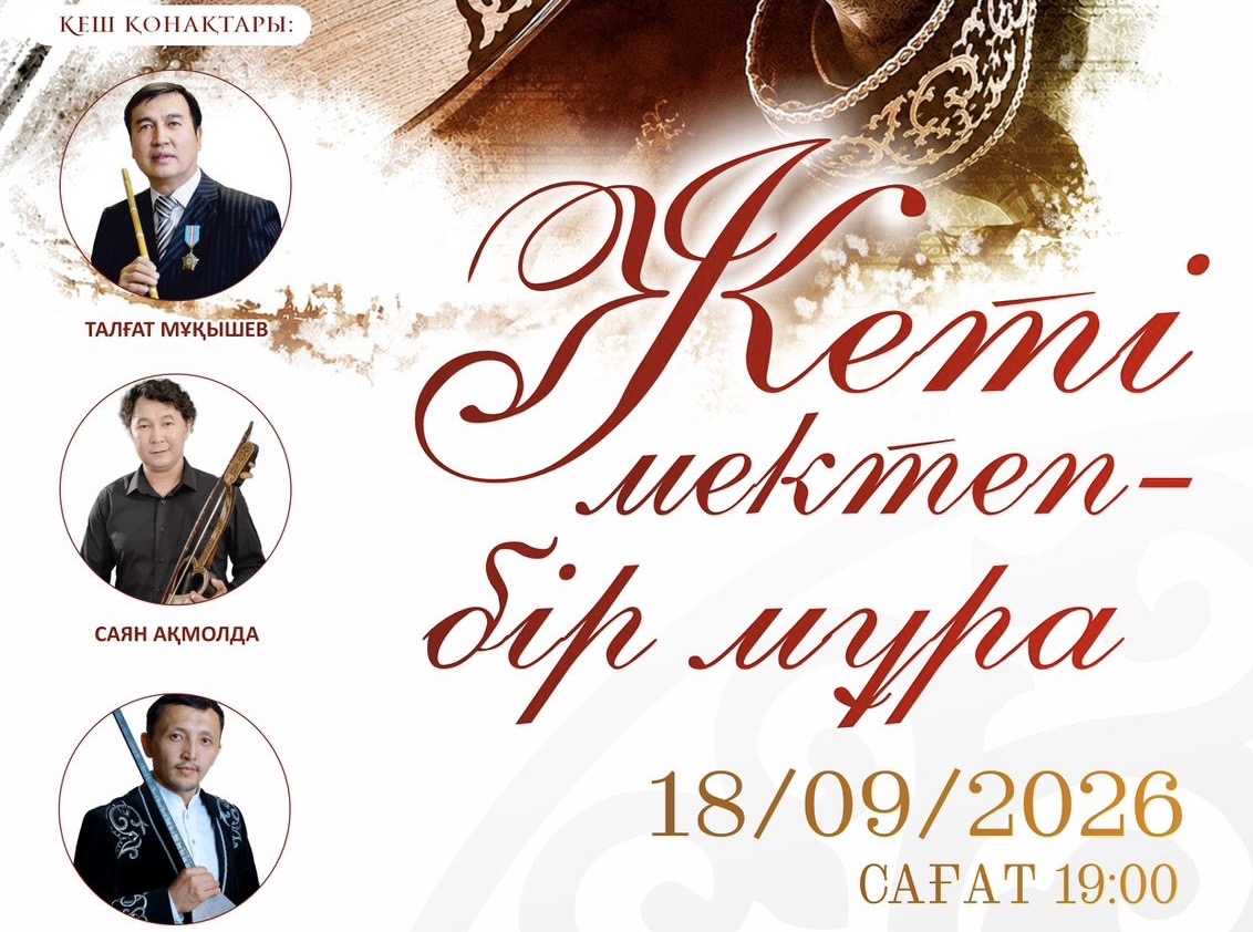 Алматыда «Жеті мектеп - бір мұрат» атты күй кеші өтеді