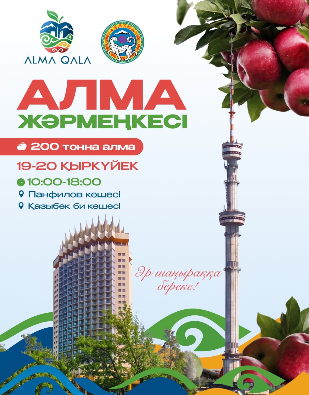 Alma Qala Fest аясында екі күн қатарынан алма жәрмеңкесі өтеді 