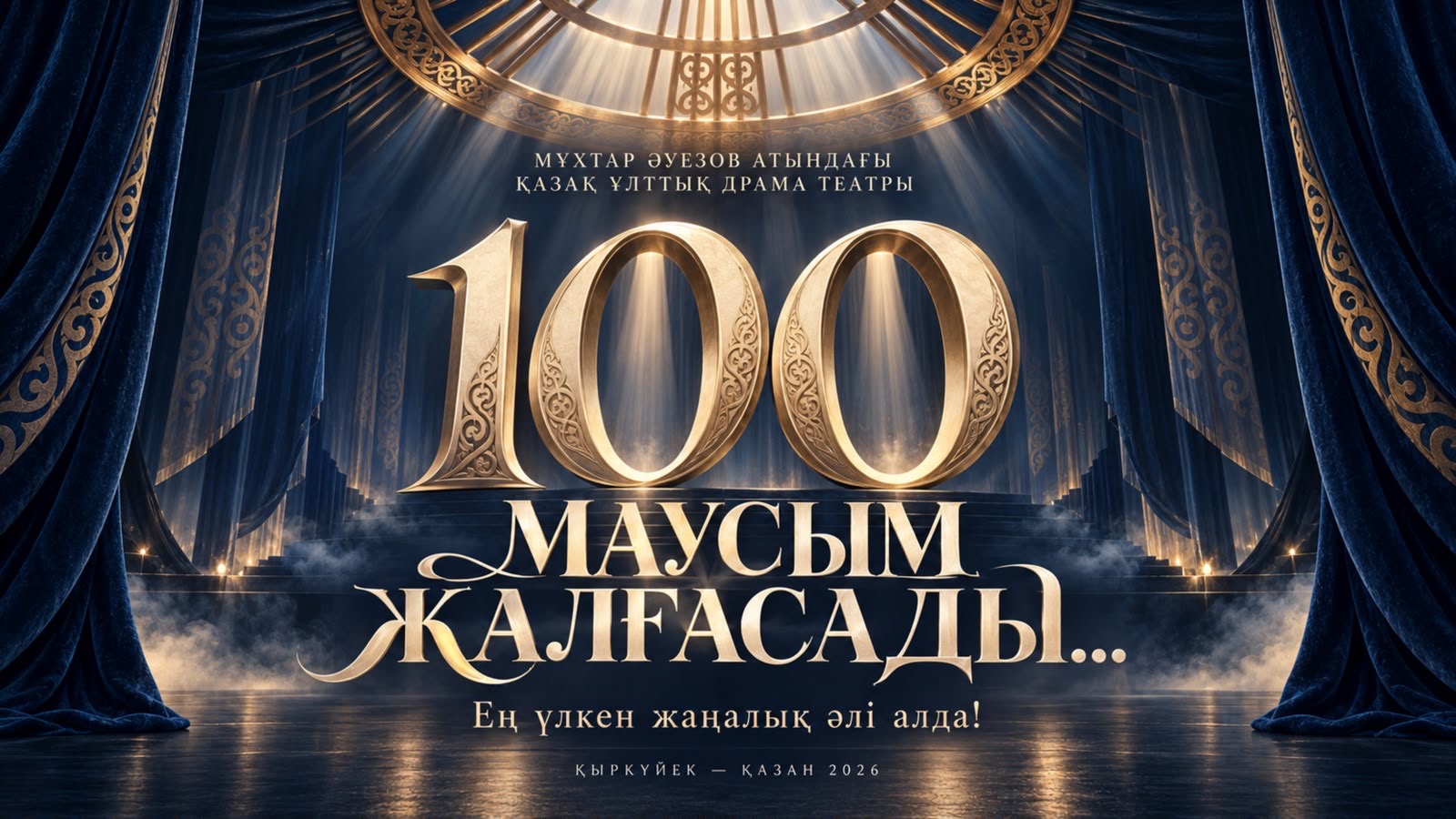 Әуезов театры: 100-маусым жалғасады...