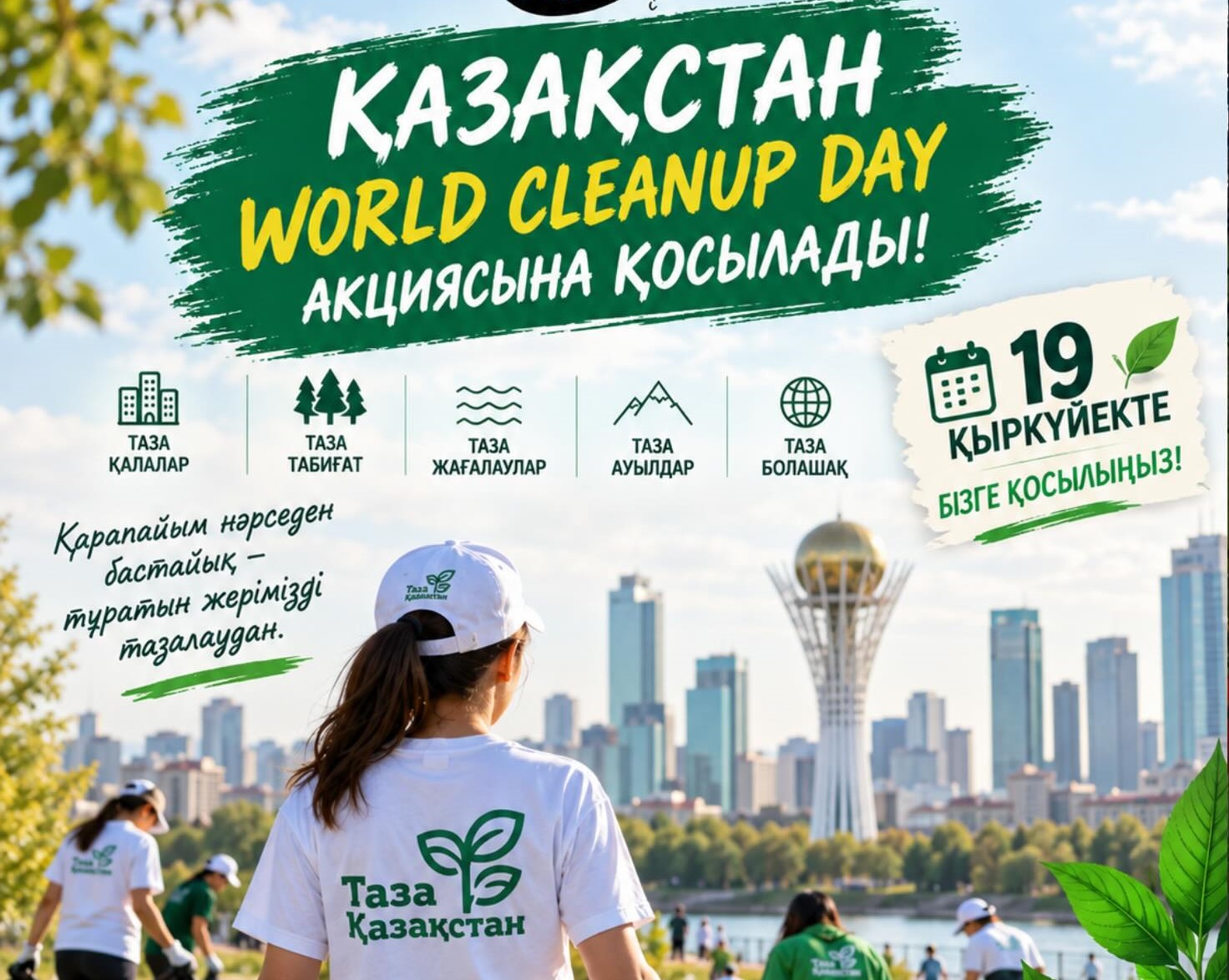 Қазақстан World Cleanup Day акциясына қосылады